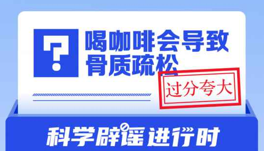 喝咖啡会导致骨质疏松？