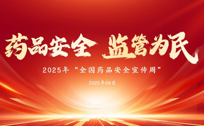 2025�ꡰȫ��ҩƷ��ȫ�����ܡ�������Ƶ