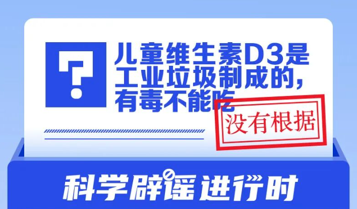 ��ͯά����D3�ǹ�ҵ�����Ƴɵģ��ж����ܳԣ�