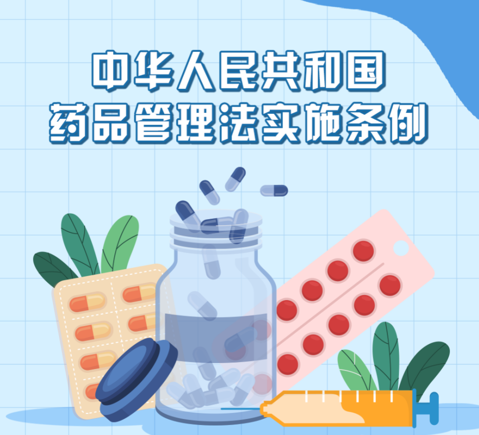 ͼ�⺣�� | ���л����񹲺͹�ҩƷ������ʵʩ������ȫ��ͼ�⣨һ��