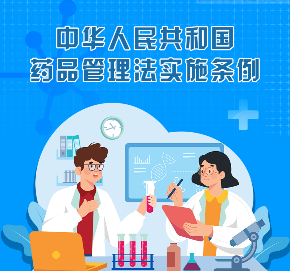 ͼ�⺣�� | ���л����񹲺͹�ҩƷ������ʵʩ������ȫ��ͼ�⣨����