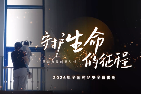 2026�ꡰȫ��ҩƷ��ȫ�����ܡ�����Ƭ