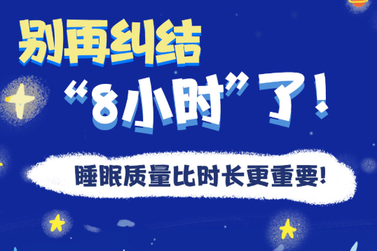 ���پ��ᡰ8Сʱ���ˣ�˯��������ʱ������Ҫ