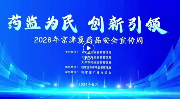 ��Ƶ | 2026�꾩��ҩƷ��ȫ��������ʽ����